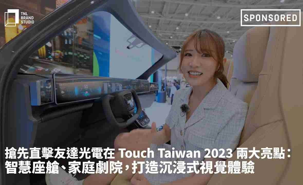 抢先直击菠菜论坛光电在 Touch Taiwan 2023 两大亮点：智慧座舱、、家庭剧院，，，，打造沉浸式视觉体验